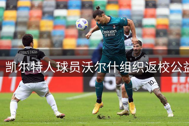 凯尔特人球员沃尔什组织返校公益活动助学子