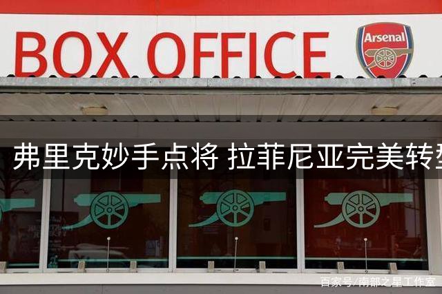 弗里克妙手点将 拉菲尼亚完美转型巴萨新9号